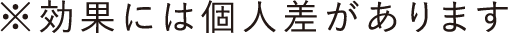 ※効果には個人差があります